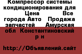 Компрессор системы кондиционирования для Opel h › Цена ­ 4 000 - Все города Авто » Продажа запчастей   . Амурская обл.,Константиновский р-н